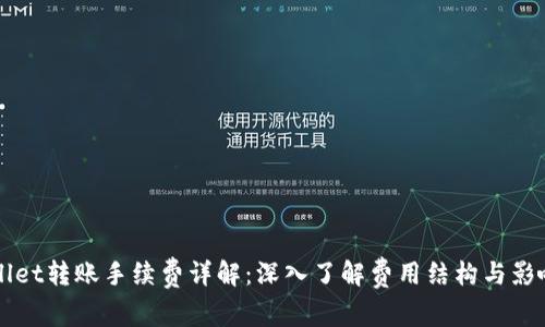 TPWallet转账手续费详解：深入了解费用结构与影响因素