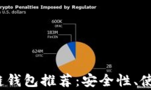 
2023年最佳区块链钱包推荐：安全性、使用便捷性全面分析