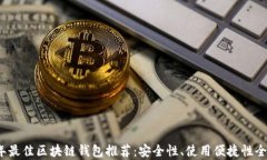 2023年最佳区块链钱包推荐
