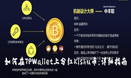如何在TPWallet上分红Kishu币：详细指南