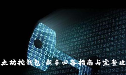 以太坊挖钱包：新手必备指南与完整攻略