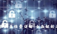 TPWallet收款手续费详解：全