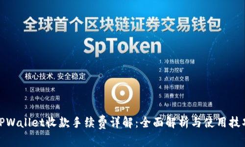 TPWallet收款手续费详解：全面解析与使用技巧