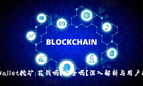 TPWallet挖矿：花钱吗？安全吗？深入解析与用户指南