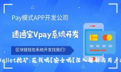 TPWallet挖矿：花钱吗？安全