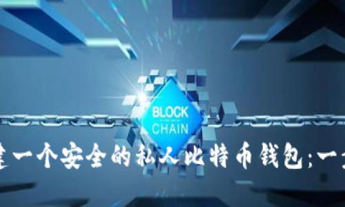 如何创建一个安全的私人比特币钱包：一步步指南