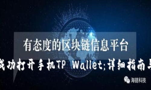 如何在电脑端成功打开手机TP Wallet：详细指南与常见问题解答