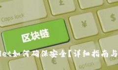 新下载TPWallet如何确保安全