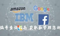 数字钱包编号查询指南：