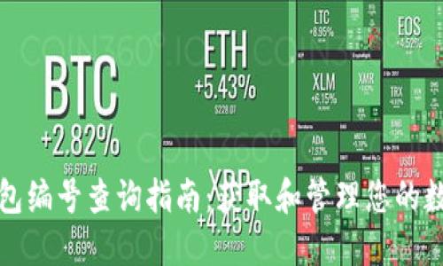 数字钱包编号查询指南：获取和管理您的数字资产