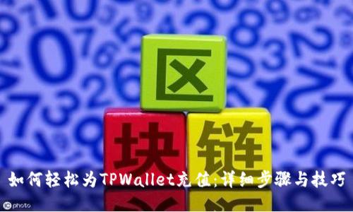 如何轻松为TPWallet充值：详细步骤与技巧