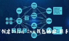 如何创建Shiba Inu钱包地址