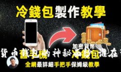 揭开数字货币钱包的神秘