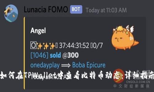 如何在TPWallet中查看比特币动态：详细指南