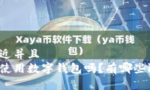 思考一个贴近并且  
失信人还能使用数字钱包吗？有哪些限制与对策？