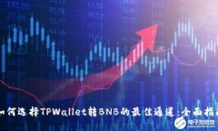 如何选择TPWallet转BNB的最佳