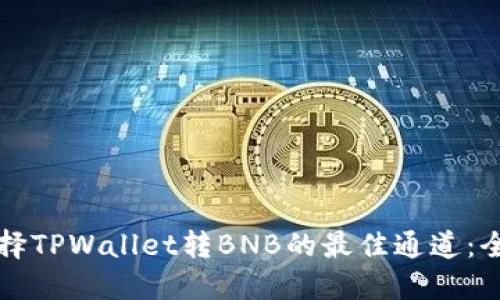 如何选择TPWallet转BNB的最佳通道：全面指南