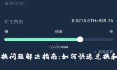 TPWallet币兑换问题解决指南