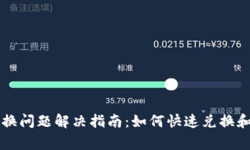 TPWallet币兑换问题解决指南：如何快速兑换和避免常见错误