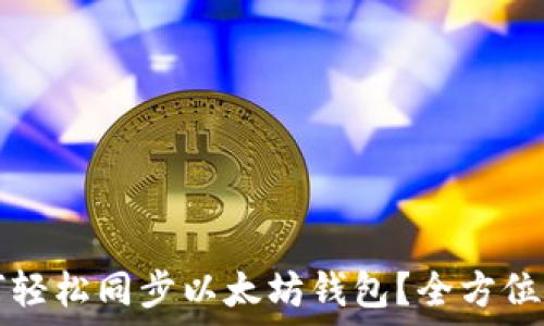  
如何轻松同步以太坊钱包？全方位指南