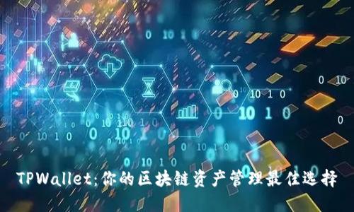 TPWallet：你的区块链资产管理最佳选择