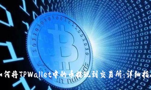 如何将TPWallet中的币提现到交易所：详细指南