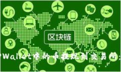 如何将TPWallet中的币提现到