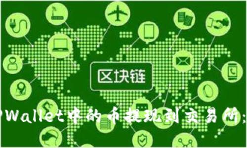 如何将TPWallet中的币提现到交易所：详细指南
