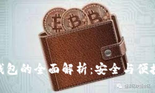加密短针零钱包的全面解析：安全与便捷的完美结合