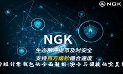 加密短针零钱包的全面解