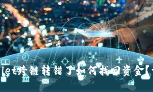: TPWallet跨链转错了如何找回资金？详细指南