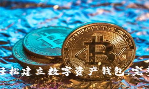 如何轻松建立数字资产钱包：完整指南