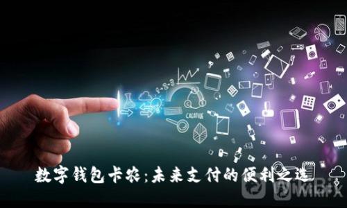 数字钱包卡农：未来支付的便利之选