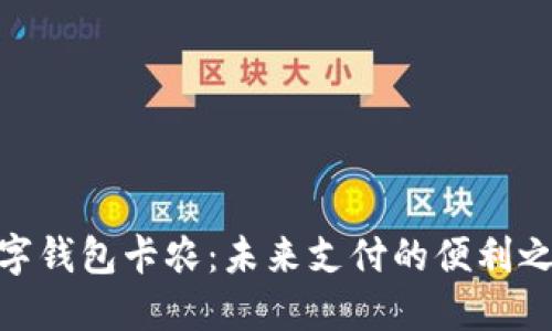 数字钱包卡农：未来支付的便利之选
