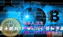 如何将加密货币提到TP W