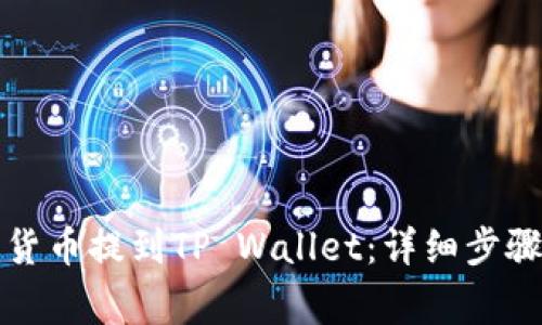 如何将加密货币提到TP Wallet：详细步骤与注意事项