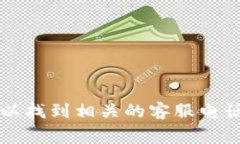 对于tp数字钱包的客服电话
