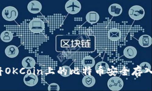 如何将OKCoin上的比特币安全存入钱包？