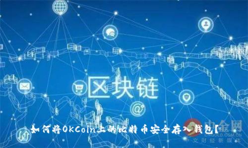 如何将OKCoin上的比特币安全存入钱包？
