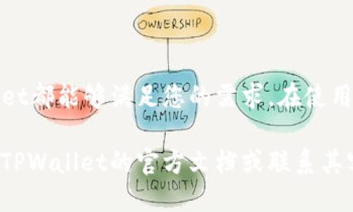   TPWallet如何设置多个地址？ / 
 guanjianci TPWallet, 多个地址, 钱包设置 /guanjianci 

### 引言

在区块链和加密货币的世界中，钱包是用户管理和存储数字资产的重要工具。TPWallet作为一个知名的多链钱包，因其用户友好的界面和强大的功能而受到众多用户的喜爱。一个常见的问题是，TPWallet是否支持设置多个地址，以及如何正确进行设置。本文将详细探讨这个问题，并介绍TPWallet的功能。

### TPWallet概述

TPWallet是一款功能强大的多币种数字货币钱包，支持多条区块链资产的存储和管理。它不仅具备常见数字资产的管理功能，还提供了一些先进的功能，如去中心化交易、资产交换等。TPWallet的设计旨在为用户提供更加便捷、安全的数字货币管理体验。

TPWallet的优势在于其支持多个链上的资产，而不同的资产通常会有不同的钱包地址。比如，一个用户在以太坊网络上有一个地址，而在波卡网络上可能有另一个地址。然而，很多用户对于如何在TPWallet中设置和管理多个地址存在疑问。我们将逐步解析这个问题。

### 如何在TPWallet中设置多个钱包地址？

TPWallet支持用户创建和管理多个钱包地址。以下是设置多个地址的步骤：

#### 1. 创建新钱包地址

打开TPWallet应用，进入钱包主界面。在主界面上，通常会有一个“创建新钱包”或“导入钱包”的选项。在这一步，选择创建新钱包。

#### 2. 选择区块链类型

在创建新钱包时，您需要选择您希望创建地址的区块链类型，如以太坊、比特币、BSC等。选择合适的区块链后，系统将引导用户生成新的地址。

#### 3. 记录助记词

在生成新地址的同时，TPWallet会生成一组助记词。这组助记词是您恢复钱包的重要关键，必须妥善保管。如果丢失，您可能无法找回您的资产。

#### 4. 添加地址到钱包

创建成功后，该地址将会出现在您的钱包中。您可以在主界面中查看所有钱包地址，并在需要时进行切换。

#### 5. 重复以上步骤

如果您需要添加更多地址，可以重复以上步骤。TPWallet允许用户创建多个地址，并在这些地址间自由切换，以方便不同的资产管理。

### TPWallet的多地址管理优点

#### 安全性

有多个钱包地址可以帮助用户提高安全性。通过将不同类型的资产保存在不同的地址中，即使某个地址受到攻击，其他地址仍然是安全的。

#### 方便性

多个地址允许用户目前方便地管理不同区块链网络上的多种数字资产。用户无需为每一种资产寻找不同的钱包，而是可以集中在TPWallet中进行管理。

#### 隐私保护

使用多个地址还可以增强用户的隐私性。每次交易时，用户可随机选择使用不同的地址进行操作，降低了被追踪的风险。

### 常见问题解答

#### 问题1：TPWallet是否支持所有区块链？

TPWallet是否支持所有区块链？

TPWallet作为一款多链钱包，确实支持多种主流区块链，如以太坊、比特币、波卡等。用户可以根据自己的需求在这些区块链中创建多个地址。虽然TPWallet覆盖很多主流链，但并不能涵盖所有区块链。对于小众币种，用户需要检查TPWallet的更新及支持情况。

#### 问题2：如何保证多个地址的安全？

如何保证多个地址的安全？

安全性是用户使用TPWallet时最关心的问题之一。为了确保多个地址的安全性，用户应做到以下几点：

1. **妥善保管助记词**：助记词是恢复您的钱包和资产的唯一方式，丢失助记词将导致资产无法找回。

2. **定期更新安全设置**：定期检查TPWallet的安全设置和权限，确保保持最新状态。

3. **启用双重认证**：如果TPWallet支持双重认证功能，务必启用，以增加额外的安全层。

4. **谨防网络钓鱼**：注意识别网络钓鱼和诈骗，确保通过正规的渠道下载和访问TPWallet。

#### 问题3：我可以在TPWallet中转移资金吗？

我可以在TPWallet中转移资金吗？

是的，TPWallet允许用户在不同的地址间转移资金。操作步骤如下：

1. **选择发送地址**：在TPWallet中，选择您要发送资金的地址。

2. **输入接收地址**：在转账界面中，输入接收地址（即您想要发送到的地址）和金额。

3. **确认交易**：再次确认所有信息无误后，点击确认进行交易。

4. **查看交易记录**：完成后，您可以在交易记录中查看该交易的状态。

#### 问题4：如果忘记了助记词，我该怎么办？

如果忘记了助记词，我该怎么办？

如果您忘记了助记词，恢复钱包的选项将基本不存在。为了避免这种情况的发生，建议用户在创建钱包时：

1. **妥善记录和备份助记词**：手动记录助记词并储存在安全且可靠的地方。

2. **使用加密存储工具**：可以考虑将助记词存储在加密的数字笔记本中，确保只有您可以访问。

最后，一旦有任何方法来恢复钱包，确保您立即进行备份，以留作后用。

#### 问题5：如何查看多个地址的余额？

如何查看多个地址的余额？

TPWallet提供了查看各个钱包地址余额的功能，具体步骤是：

1. **进入钱包界面**：在TPWallet中找到您创建的所有地址。

2. **点击特定地址**：选择一个您希望查看的地址，通常它会自动显示余额及相关的交易记录。

3. **检查不同区块链余额**：如果您有多个区块链钱包地址，只需切换到每个链即可查看对应地址的余额。

### 结论

TPWallet的多地址设置和管理功能，使得用户可以更加安全和高效地管理个人数字资产。无论您是想保护隐私，还是提高安全性，TPWallet都能够满足您的需求。在使用任何钱包应用时，安全性始终是第一要务，因此务必注意助记词的保管以及定期进行安全检查。

通过本文的分析，我们希望能帮助用户更好地理解TPWallet的功能，以及如何在其中有效管理多个地址。如果您还有其他问题，建议查阅TPWallet的官方文档或联系其客户支持。