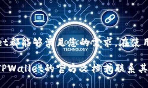   TPWallet如何设置多个地址？ / 
 guanjianci TPWallet, 多个地址, 钱包设置 /guanjianci 

### 引言

在区块链和加密货币的世界中，钱包是用户管理和存储数字资产的重要工具。TPWallet作为一个知名的多链钱包，因其用户友好的界面和强大的功能而受到众多用户的喜爱。一个常见的问题是，TPWallet是否支持设置多个地址，以及如何正确进行设置。本文将详细探讨这个问题，并介绍TPWallet的功能。

### TPWallet概述

TPWallet是一款功能强大的多币种数字货币钱包，支持多条区块链资产的存储和管理。它不仅具备常见数字资产的管理功能，还提供了一些先进的功能，如去中心化交易、资产交换等。TPWallet的设计旨在为用户提供更加便捷、安全的数字货币管理体验。

TPWallet的优势在于其支持多个链上的资产，而不同的资产通常会有不同的钱包地址。比如，一个用户在以太坊网络上有一个地址，而在波卡网络上可能有另一个地址。然而，很多用户对于如何在TPWallet中设置和管理多个地址存在疑问。我们将逐步解析这个问题。

### 如何在TPWallet中设置多个钱包地址？

TPWallet支持用户创建和管理多个钱包地址。以下是设置多个地址的步骤：

#### 1. 创建新钱包地址

打开TPWallet应用，进入钱包主界面。在主界面上，通常会有一个“创建新钱包”或“导入钱包”的选项。在这一步，选择创建新钱包。

#### 2. 选择区块链类型

在创建新钱包时，您需要选择您希望创建地址的区块链类型，如以太坊、比特币、BSC等。选择合适的区块链后，系统将引导用户生成新的地址。

#### 3. 记录助记词

在生成新地址的同时，TPWallet会生成一组助记词。这组助记词是您恢复钱包的重要关键，必须妥善保管。如果丢失，您可能无法找回您的资产。

#### 4. 添加地址到钱包

创建成功后，该地址将会出现在您的钱包中。您可以在主界面中查看所有钱包地址，并在需要时进行切换。

#### 5. 重复以上步骤

如果您需要添加更多地址，可以重复以上步骤。TPWallet允许用户创建多个地址，并在这些地址间自由切换，以方便不同的资产管理。

### TPWallet的多地址管理优点

#### 安全性

有多个钱包地址可以帮助用户提高安全性。通过将不同类型的资产保存在不同的地址中，即使某个地址受到攻击，其他地址仍然是安全的。

#### 方便性

多个地址允许用户目前方便地管理不同区块链网络上的多种数字资产。用户无需为每一种资产寻找不同的钱包，而是可以集中在TPWallet中进行管理。

#### 隐私保护

使用多个地址还可以增强用户的隐私性。每次交易时，用户可随机选择使用不同的地址进行操作，降低了被追踪的风险。

### 常见问题解答

#### 问题1：TPWallet是否支持所有区块链？

TPWallet是否支持所有区块链？

TPWallet作为一款多链钱包，确实支持多种主流区块链，如以太坊、比特币、波卡等。用户可以根据自己的需求在这些区块链中创建多个地址。虽然TPWallet覆盖很多主流链，但并不能涵盖所有区块链。对于小众币种，用户需要检查TPWallet的更新及支持情况。

#### 问题2：如何保证多个地址的安全？

如何保证多个地址的安全？

安全性是用户使用TPWallet时最关心的问题之一。为了确保多个地址的安全性，用户应做到以下几点：

1. **妥善保管助记词**：助记词是恢复您的钱包和资产的唯一方式，丢失助记词将导致资产无法找回。

2. **定期更新安全设置**：定期检查TPWallet的安全设置和权限，确保保持最新状态。

3. **启用双重认证**：如果TPWallet支持双重认证功能，务必启用，以增加额外的安全层。

4. **谨防网络钓鱼**：注意识别网络钓鱼和诈骗，确保通过正规的渠道下载和访问TPWallet。

#### 问题3：我可以在TPWallet中转移资金吗？

我可以在TPWallet中转移资金吗？

是的，TPWallet允许用户在不同的地址间转移资金。操作步骤如下：

1. **选择发送地址**：在TPWallet中，选择您要发送资金的地址。

2. **输入接收地址**：在转账界面中，输入接收地址（即您想要发送到的地址）和金额。

3. **确认交易**：再次确认所有信息无误后，点击确认进行交易。

4. **查看交易记录**：完成后，您可以在交易记录中查看该交易的状态。

#### 问题4：如果忘记了助记词，我该怎么办？

如果忘记了助记词，我该怎么办？

如果您忘记了助记词，恢复钱包的选项将基本不存在。为了避免这种情况的发生，建议用户在创建钱包时：

1. **妥善记录和备份助记词**：手动记录助记词并储存在安全且可靠的地方。

2. **使用加密存储工具**：可以考虑将助记词存储在加密的数字笔记本中，确保只有您可以访问。

最后，一旦有任何方法来恢复钱包，确保您立即进行备份，以留作后用。

#### 问题5：如何查看多个地址的余额？

如何查看多个地址的余额？

TPWallet提供了查看各个钱包地址余额的功能，具体步骤是：

1. **进入钱包界面**：在TPWallet中找到您创建的所有地址。

2. **点击特定地址**：选择一个您希望查看的地址，通常它会自动显示余额及相关的交易记录。

3. **检查不同区块链余额**：如果您有多个区块链钱包地址，只需切换到每个链即可查看对应地址的余额。

### 结论

TPWallet的多地址设置和管理功能，使得用户可以更加安全和高效地管理个人数字资产。无论您是想保护隐私，还是提高安全性，TPWallet都能够满足您的需求。在使用任何钱包应用时，安全性始终是第一要务，因此务必注意助记词的保管以及定期进行安全检查。

通过本文的分析，我们希望能帮助用户更好地理解TPWallet的功能，以及如何在其中有效管理多个地址。如果您还有其他问题，建议查阅TPWallet的官方文档或联系其客户支持。