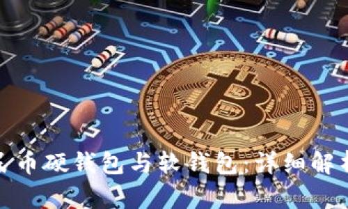 数字人民币硬钱包与软钱包：详细解析与比较