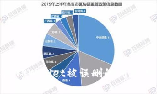 如何解决TPWallet被误删的问题：完整指南