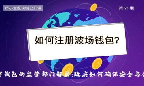 数字钱包的监管部门解析：政府如何确保安全与合规