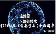 币安提币到TPWallet需要多久