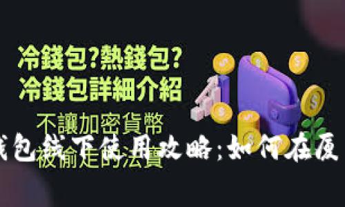 厦门数字钱包线下使用攻略：如何在厦门便捷消费