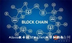 Aibox提币到TPWallet的详细指