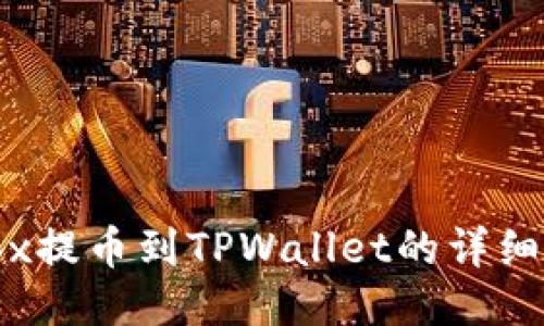 Aibox提币到TPWallet的详细指南