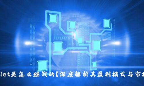 tpwallet是怎么赚钱的？深度解析其盈利模式与市场机会