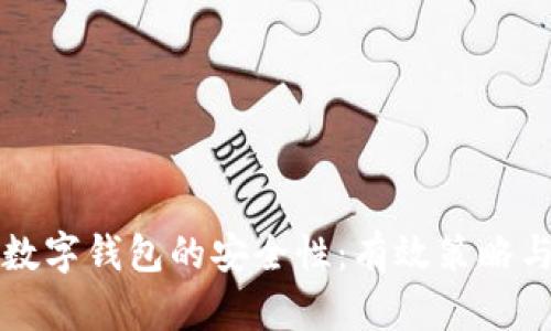 如何确保数字钱包的安全性：有效策略与实践指南